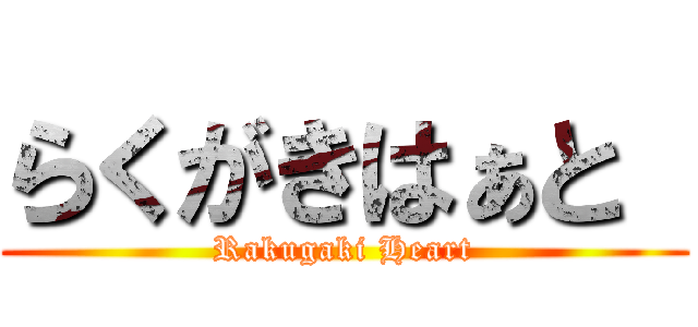 らくがきはぁと  (Rakugaki Heart)