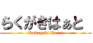 らくがきはぁと  (Rakugaki Heart)