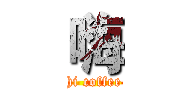 嗨 (hi coffee)