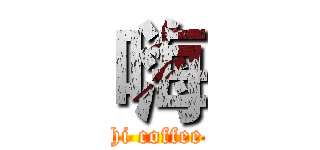 嗨 (hi coffee)
