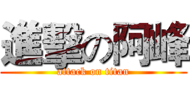 進擊の阿峰 (attack on titan)
