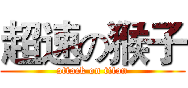 超速の猴子 (attack on titan)