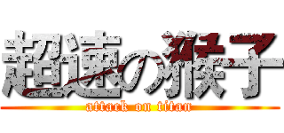 超速の猴子 (attack on titan)