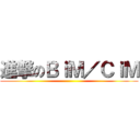 進撃のＢｉＭ／ＣｉＭ ()