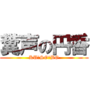 糞声の円香 (KU☆SO☆BO)