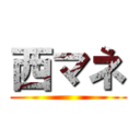 西マネ ()
