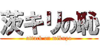 茨キリの恥 (attack on mikupo)