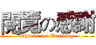 閱覽の感謝 (Thanks for Watching)