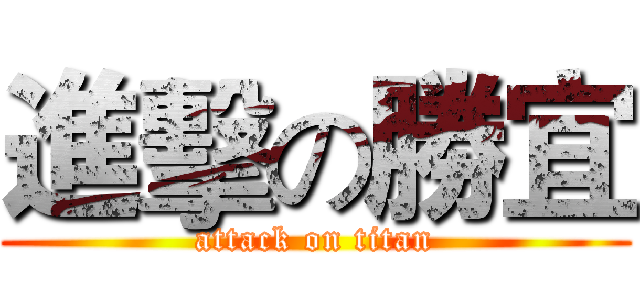 進擊の勝宜 (attack on titan)