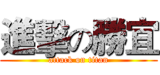 進擊の勝宜 (attack on titan)