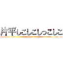 片平しこしこしっこしこ (attack on titan)