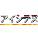 アイシテヌ (aisitenu)