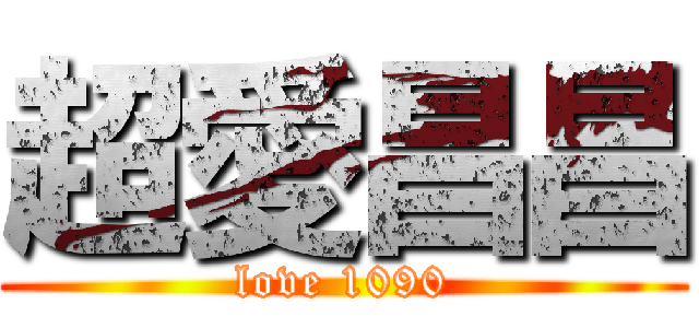 超愛昌昌 (love 1090)