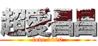 超愛昌昌 (love 1090)