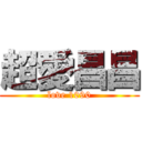 超愛昌昌 (love 1090)