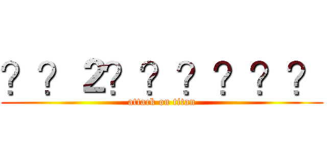 ？？２？？？？？？ (attack on titan)