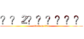 ？？２？？？？？？ (attack on titan)