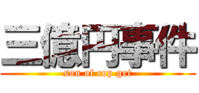 三億円事件 (son of cop get)