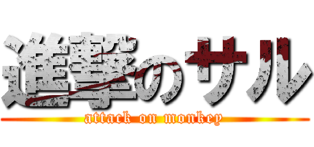 進撃のサル (attack on monkey)