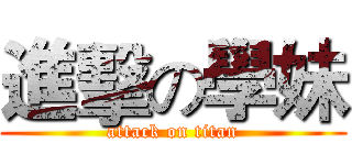進擊の學妹 (attack on titan)
