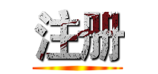 注册 ()