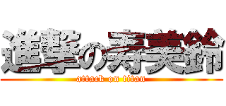 進撃の寿美鈴 (attack on titan)