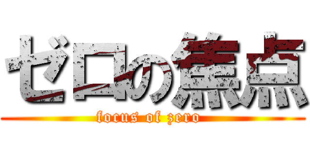 ゼロの焦点 (focus of zero )