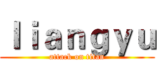 ｌｉａｎｇｙｕ (attack on titan)