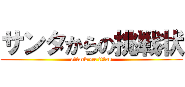 サンタからの挑戦状 (attack on titan)