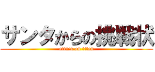 サンタからの挑戦状 (attack on titan)