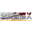 激闘警察Ｘ (2013　3時間SP)
