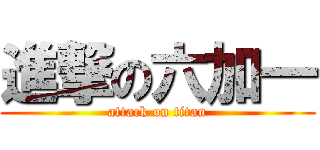 進撃の六加一 (attack on titan)