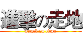 進擊の走地 (attack on titan)