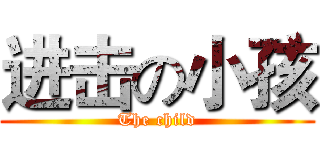 进击の小孩 (The child)