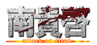 南貴啓 (attack on titan)