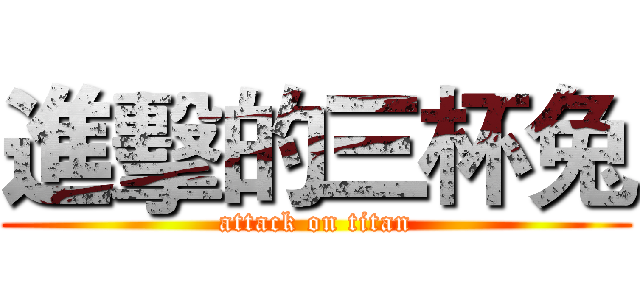 進擊的三杯兔 (attack on titan)