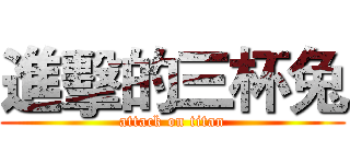 進擊的三杯兔 (attack on titan)