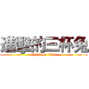 進擊的三杯兔 (attack on titan)
