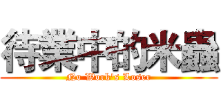 待業中的米蟲 (No Work's Loser)