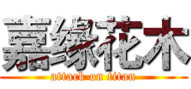 嘉缘花木 (attack on titan)