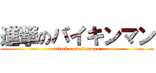 進撃のバイキンマン (attack on baikinman)
