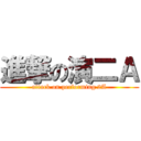 進撃の演二Ａ (attack on performing 2A)