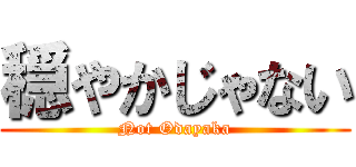 穏やかじゃない (Not Odayaka)