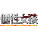 個性女孩 (attack on titan)