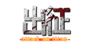 出征 (attack on titan)