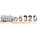 进击の５３２０ (attack on titan)