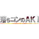落ちコンのＡＫＩ (ochikon the aki)