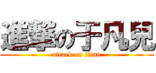 進撃の于凡兒 (attack on titan)