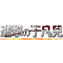 進撃の于凡兒 (attack on titan)