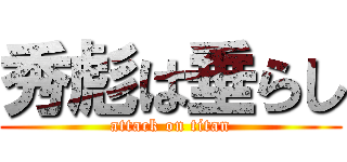 秀彪は垂らし (attack on titan)